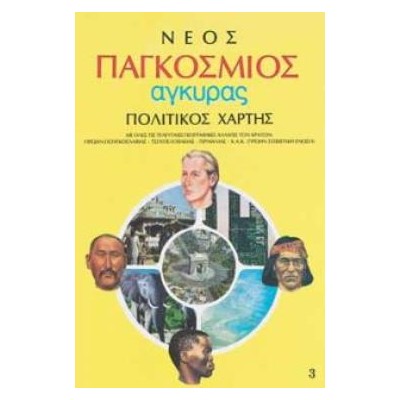 ΣΧΟΛΙΚΟΣ ΧΑΡΤΗΣ ΠΑΓΚΟΣΜΙΟΣ ΠΟΛΙΤΙΚΟΣ- ΓΕΩΦΥΣΙΚΟΣ ΔΙΠΛΩΜΕΝΟΣ