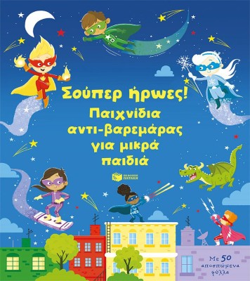 ΣΟΥΠΕΡ ΗΡΩΕΣ! ΠΑΙΧΝΙΔΙΑ ΑΝΤΙ-ΒΑΡΕΜΑΡΑΣ ΓΙA ΜΙΚΡΑ ΠΑΙΔΙΑ