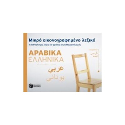 ΜΙΚΡΟ ΕΙΚΟΝΟΓΡΑΦΗΜΕΝΟ ΛΕΞΙΚΟ: ΑΡΑΒΙΚΑ - ΕΛΛΗΝΙΚΑ 1500 ΧΡΗΣΙΜΕΣ ΛΕΞΕΙΣ ΚΑΙ ΦΡΑΣΕΙΣ ΤΗΣ ΚΑΘΗΜΕΡΙΝΗΣ ΖΩΗΣ