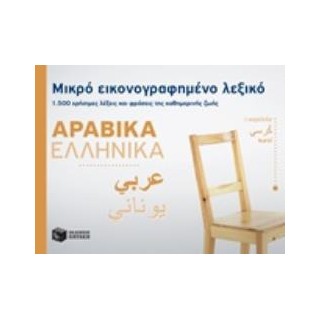 ΜΙΚΡΟ ΕΙΚΟΝΟΓΡΑΦΗΜΕΝΟ ΛΕΞΙΚΟ: ΑΡΑΒΙΚΑ - ΕΛΛΗΝΙΚΑ 1500 ΧΡΗΣΙΜΕΣ ΛΕΞΕΙΣ ΚΑΙ ΦΡΑΣΕΙΣ ΤΗΣ ΚΑΘΗΜΕΡΙΝΗΣ ΖΩΗΣ