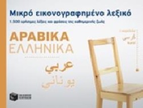 ΜΙΚΡΟ ΕΙΚΟΝΟΓΡΑΦΗΜΕΝΟ ΛΕΞΙΚΟ: ΑΡΑΒΙΚΑ - ΕΛΛΗΝΙΚΑ 1500 ΧΡΗΣΙΜΕΣ ΛΕΞΕΙΣ ΚΑΙ ΦΡΑΣΕΙΣ ΤΗΣ ΚΑΘΗΜΕΡΙΝΗΣ ΖΩΗΣ