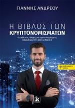 Η ΒΙΒΛΟΣ ΤΩΝ ΚΡΥΠΤΟΝΟΜΙΣΜΑΤΩΝ ( 3Η ΑΝΑΘΕΩΡΗΜΕΝΗ ΕΚΔΟΣΗ )