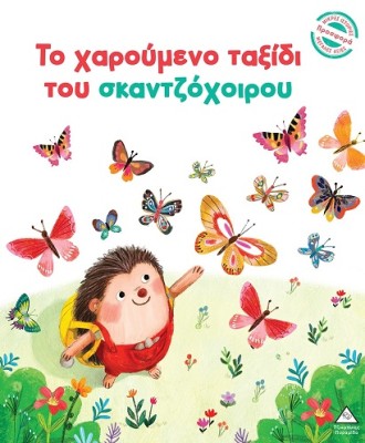 ΤΟ ΧΑΡΟΥΜΕΝΟ ΤΑΞΙΔΙ ΤΟΥ ΣΚΑΝΤΖΟΧΟΙΡΟΥ