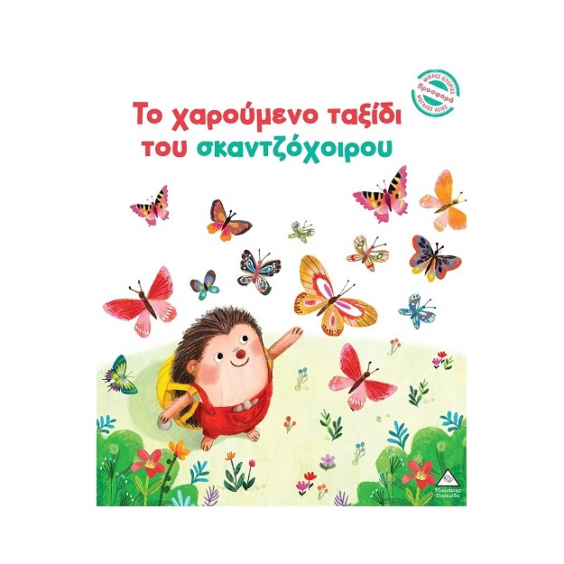 ΤΟ ΧΑΡΟΥΜΕΝΟ ΤΑΞΙΔΙ ΤΟΥ ΣΚΑΝΤΖΟΧΟΙΡΟΥ