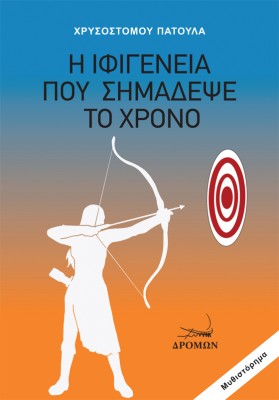 Η ΙΦΙΓΕΝΕΙΑ ΠΟΥ ΣΗΜΑΔΕΨΕ ΤΟ ΧΡΟΝΟ