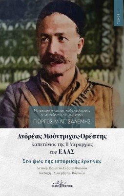 ΑΝΔΡΕΑΣ ΜΟΥΝΤΡΙΧΑΣ-ΟΡΕΣΤΗΣ. ΚΑΠΕΤΑΝΙΟΣ ΤΗΣ ΙΙ ΜΕΡΑΡΧΙΑΣ ΤΟΥ ΕΛΑΣ. ΤΟΜΟΣ ΙΙ ΣΤΟ ΦΩΣ ΤΗΣ ΙΣΤΟΡΙΚΗΣ ΕΡΕΥΝΑΣ. ΑΤΤΙΚΗ-ΒΟΙΩΤΙΑ-ΕΥΒΟΙΑ-