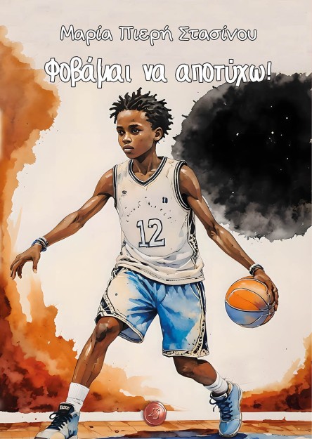 ΦΟΒΑΜΑΙ ΝΑ ΑΠΟΤΥΧΩ!