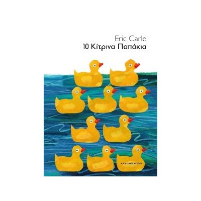 10 ΚΙΤΡΙΝΑ ΠΑΠΑΚΙΑ (ΒΙΒΛΙΟΔΕΤΗΜΕΝΗ ΕΚΔΟΣΗ)