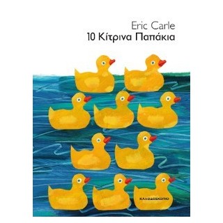 10 ΚΙΤΡΙΝΑ ΠΑΠΑΚΙΑ (ΒΙΒΛΙΟΔΕΤΗΜΕΝΗ ΕΚΔΟΣΗ)