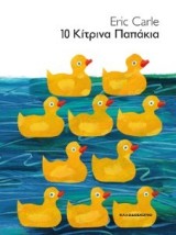 10 ΚΙΤΡΙΝΑ ΠΑΠΑΚΙΑ (ΒΙΒΛΙΟΔΕΤΗΜΕΝΗ ΕΚΔΟΣΗ)