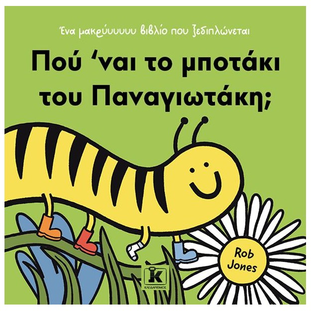 ΠΟΥ ΝΑΙ ΤΟ ΜΠΟΤΑΚΙ ΤΟΥ ΠΑΝΑΓΙΩΤΑΚΗ;