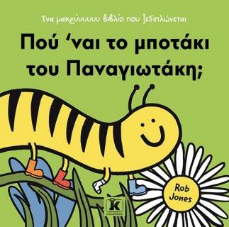 ΠΟΥ ΝΑΙ ΤΟ ΜΠΟΤΑΚΙ ΤΟΥ ΠΑΝΑΓΙΩΤΑΚΗ;