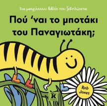 ΠΟΥ ΝΑΙ ΤΟ ΜΠΟΤΑΚΙ ΤΟΥ ΠΑΝΑΓΙΩΤΑΚΗ