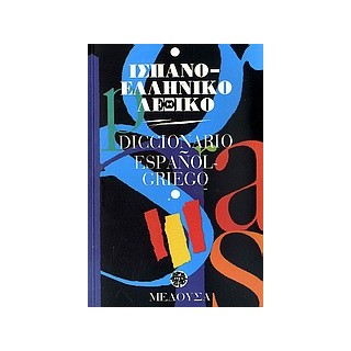 ΙΣΠΑΝΟΕΛΛΗΝΙΚΟ ΛΕΞΙΚΟ (ΜΕΣΑΙΟ) PB