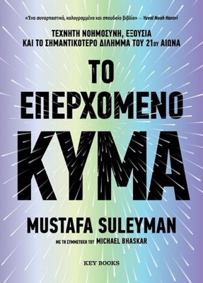 ΤΟ ΕΠΕΡΧΟΜΕΝΟ ΚΥΜΑ