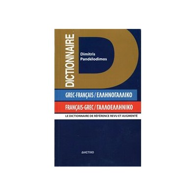 ΓΑΛΛΟΕΛΛΗΝΙΚΟ - ΕΛΛΗΝΟΓΑΛΛΙΚΟ ΛΕΞΙΚΟ POCHE 2ND ED PB