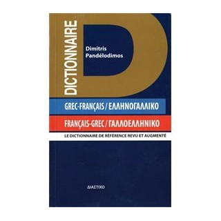 ΓΑΛΛΟΕΛΛΗΝΙΚΟ - ΕΛΛΗΝΟΓΑΛΛΙΚΟ ΛΕΞΙΚΟ POCHE 2ND ED PB