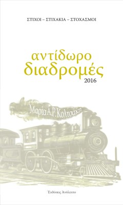 ΑΝΤΙΔΩΡΟ ΔΙΑΔΡΟΜΕΣ ΣΤΙΧΟΙ - ΣΤΙΧΑΚΙΑ - ΣΤΟΧΑΣΜΟΙ 2Η ΕΚΔΟΣΗ
