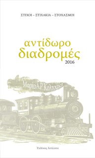 ΑΝΤΙΔΩΡΟ ΔΙΑΔΡΟΜΕΣ ΣΤΙΧΟΙ - ΣΤΙΧΑΚΙΑ - ΣΤΟΧΑΣΜΟΙ 2Η ΕΚΔΟΣΗ