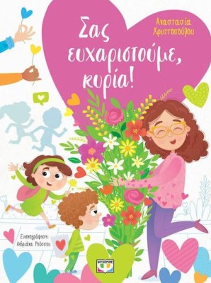 ΣΑΣ ΕΥΧΑΡΙΣΤΟΥΜΕ, ΚΥΡΙΑ!