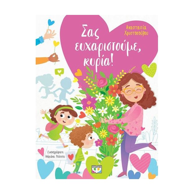 ΣΑΣ ΕΥΧΑΡΙΣΤΟΥΜΕ, ΚΥΡΙΑ!