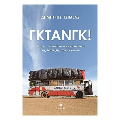 ΓΚΤΑΝΓΚ! ΟΤΑΝ Ο TARANTINO ΠΑΡΑΚΟΛΟΥΘΗΣΕ ΤΙΣ ΔΙΑΛΕΞΕΙΣ ΤΟΥ FEYNMAN