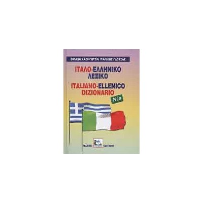 ΙΤΑΛΟΕΛΛΗΝΙΚΟ ΛΕΞΙΚΟ HC