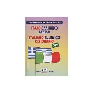 ΙΤΑΛΟΕΛΛΗΝΙΚΟ ΛΕΞΙΚΟ HC