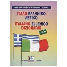 ΙΤΑΛΟΕΛΛΗΝΙΚΟ ΛΕΞΙΚΟ HC