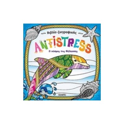 ANTISTRESS: Ο ΚΟΣΜΟΣ ΤΗΣ ΘΑΛΑΣΣΑΣ 2Η ΕΚΔΟΣΗ