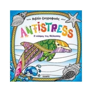 ANTISTRESS: Ο ΚΟΣΜΟΣ ΤΗΣ ΘΑΛΑΣΣΑΣ 2Η ΕΚΔΟΣΗ