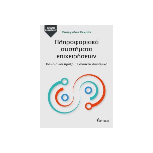 ΠΛΗΡΟΦΟΡΙΑΚΑ ΣΥΣΤΗΜΑΤΑ ΕΠΙΧΕΙΡΗΣΕΩΝ