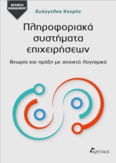ΠΛΗΡΟΦΟΡΙΑΚΑ ΣΥΣΤΗΜΑΤΑ ΕΠΙΧΕΙΡΗΣΕΩΝ