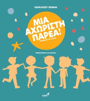 ΜΙΑ ΑΧΩΡΙΣΤΗ ΠΑΡΕΑ ΠΟΙΗΜΑΤΑ ΓΙΑ ΠΑΙΔΙΑ