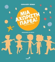 ΜΙΑ ΑΧΩΡΙΣΤΗ ΠΑΡΕΑ ΠΟΙΗΜΑΤΑ ΓΙΑ ΠΑΙΔΙΑ