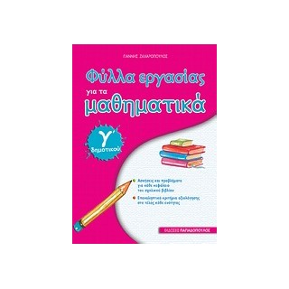 ΦΥΛΛΑ ΕΡΓΑΣΙΑΣ ΓΙΑ ΤΑ ΜΑΘΗΜΑΤΙΚΑ Γ΄ ΔΗΜΟΤΙΚΟΥ