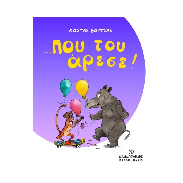 …ΠΟΥ ΤΟΥ ΑΡΕΣΕ!