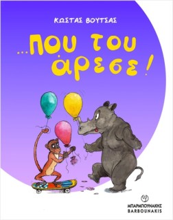 …ΠΟΥ ΤΟΥ ΑΡΕΣΕ!