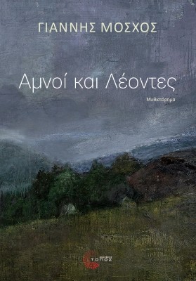 ΑΜΝΟΙ ΚΑΙ ΛΕΟΝΤΕΣ