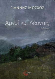 ΑΜΝΟΙ ΚΑΙ ΛΕΟΝΤΕΣ