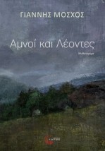 ΑΜΝΟΙ ΚΑΙ ΛΕΟΝΤΕΣ