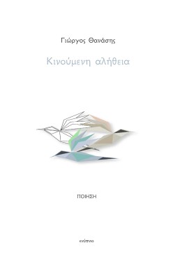 ΚΙΝΟΥΜΕΝΗ ΑΛΗΘΕΙΑ