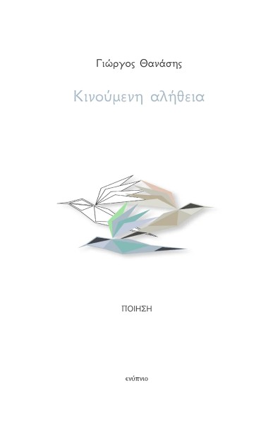 ΚΙΝΟΥΜΕΝΗ ΑΛΗΘΕΙΑ