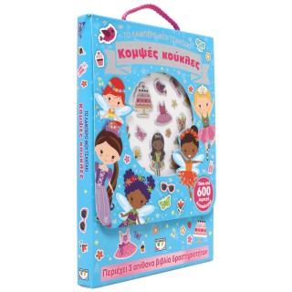 ΤΟ ΛΑΜΠΕΡΟ ΜΟΥ ΤΣΑΝΤΑΚΙ: ΚΟΜΨΕΣ ΚΟΥΚΛΕΣ