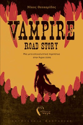 VAMPIRE ROAD STORY ΜΙΑ ΜΕΤΑ-ΑΠΟΚΑΛΥΠΤΙΚΗ ΠΕΡΙΠΕΤΕΙΑ ΣΤΗΝ ΑΓΡΙΑ ΔΥΣΗ