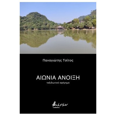 ΑΙΩΝΙΑ ΑΝΟΙΞΗ ΤΑΞΙΔΙΩΤΙΚΟ ΑΦΗΓΗΜΑ