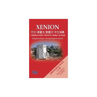 XENION LEXICON ΕΛΛΗΝΟΚΙΝΕΖΙΚΟ-ΚΙΝΕΖΟΕΛΛΗΝΙΚΟ ΛΕΞΙΚΟ