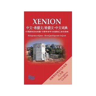 XENION LEXICON ΕΛΛΗΝΟΚΙΝΕΖΙΚΟ-ΚΙΝΕΖΟΕΛΛΗΝΙΚΟ ΛΕΞΙΚΟ