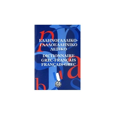 ΓΑΛΛΟΕΛΛΗΝΙΚΟ - ΕΛΛΗΝΟΓΑΛΛΙΚΟ ΛΕΞΙΚΟ POCKET