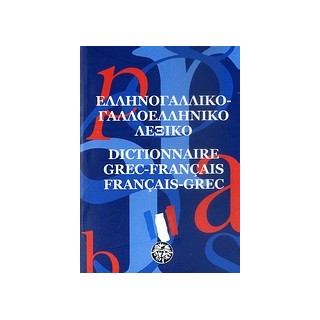 ΓΑΛΛΟΕΛΛΗΝΙΚΟ - ΕΛΛΗΝΟΓΑΛΛΙΚΟ ΛΕΞΙΚΟ POCKET